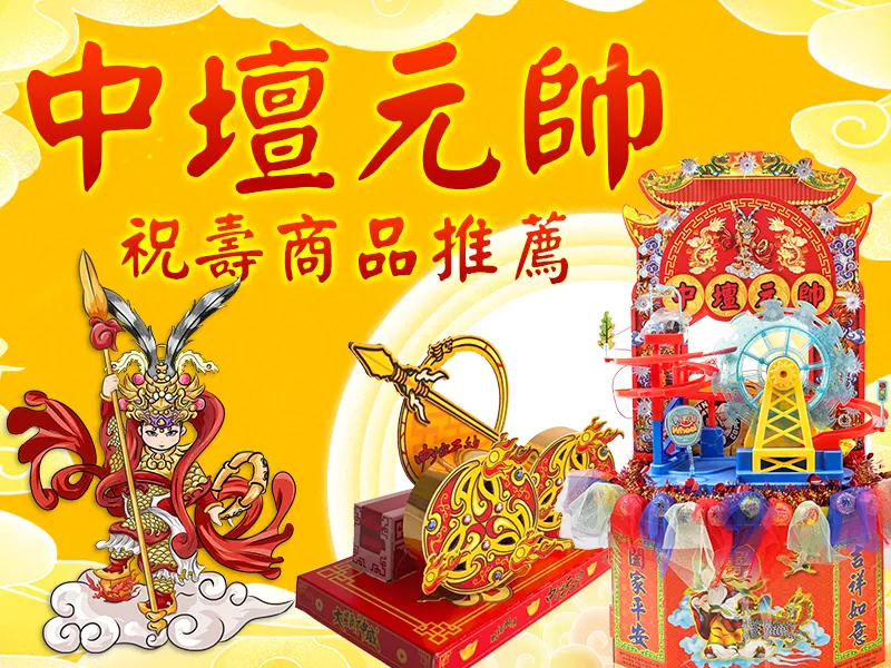 中壇元帥 推薦商品bn m
