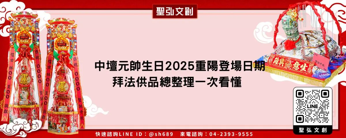 中壇元帥生日2025重陽登場日期拜法供品總整理一次看懂