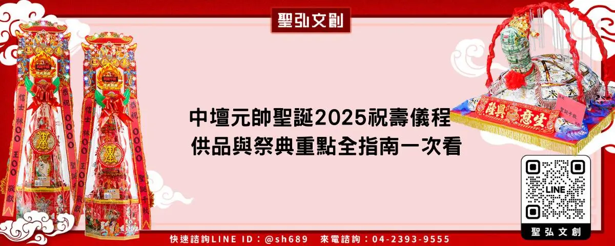 中壇元帥聖誕2025祝壽儀程供品與祭典重點全指南一次看