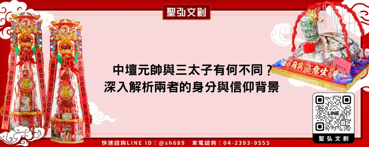 中壇元帥與三太子有何不同？深入解析兩者的身分與信仰背景