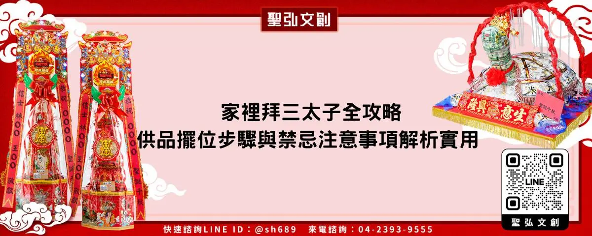 家裡拜三太子全攻略供品擺位步驟與禁忌注意事項解析實用