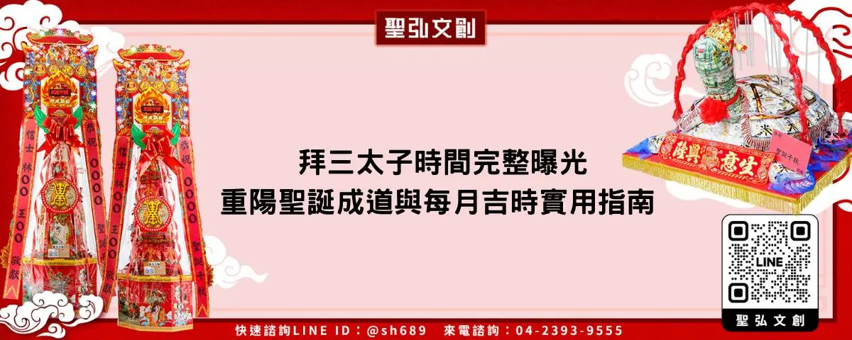 拜三太子時間完整曝光 重陽聖誕成道與每月吉時實用指南