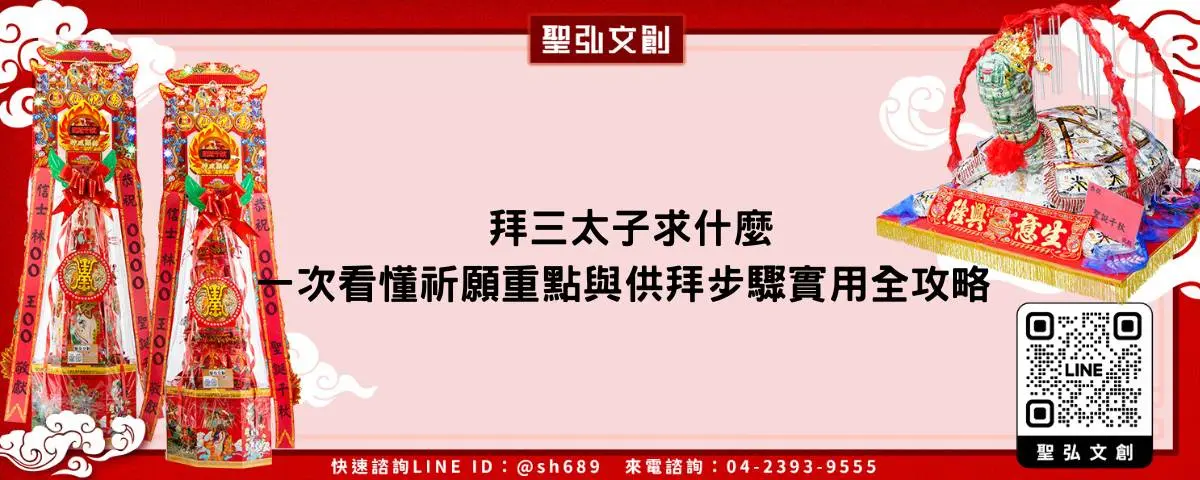 拜三太子求什麼一次看懂祈願重點與供拜步驟實用全攻略