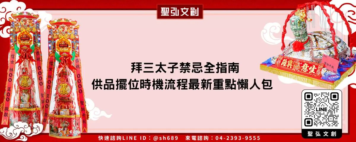 拜三太子禁忌全指南 供品擺位時機流程最新重點懶人包