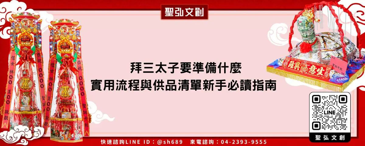 拜三太子要準備什麼 實用流程與供品清單新手必讀指南
