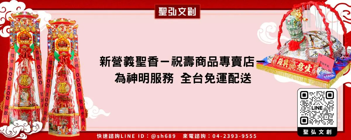 新營義聖香－祝壽商品專賣店－為神明服務 全台免運配送