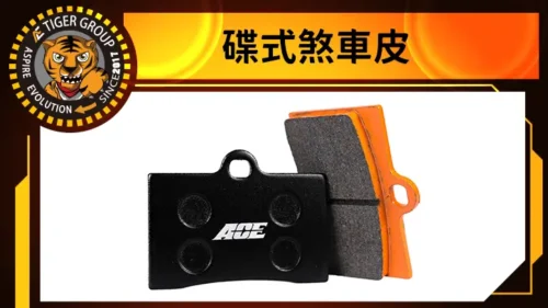 碟式煞車皮