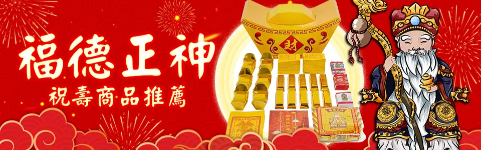 福德正神 推薦商品bn