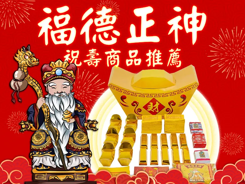 福德正神 推薦商品bn m