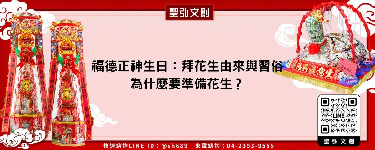 福德正神生日：拜花生由來與習俗，為什麼要準備花生？