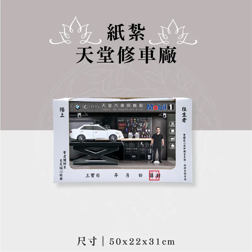 紙紮天堂修車廠 (4)