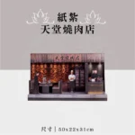 紙紮天堂燒肉店 聖弘祝壽