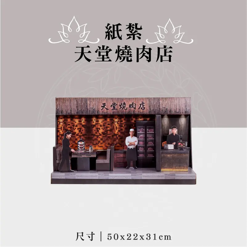 紙紮天堂燒肉店 聖弘祝壽