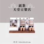 紙紮天堂豆漿店 聖弘祝壽