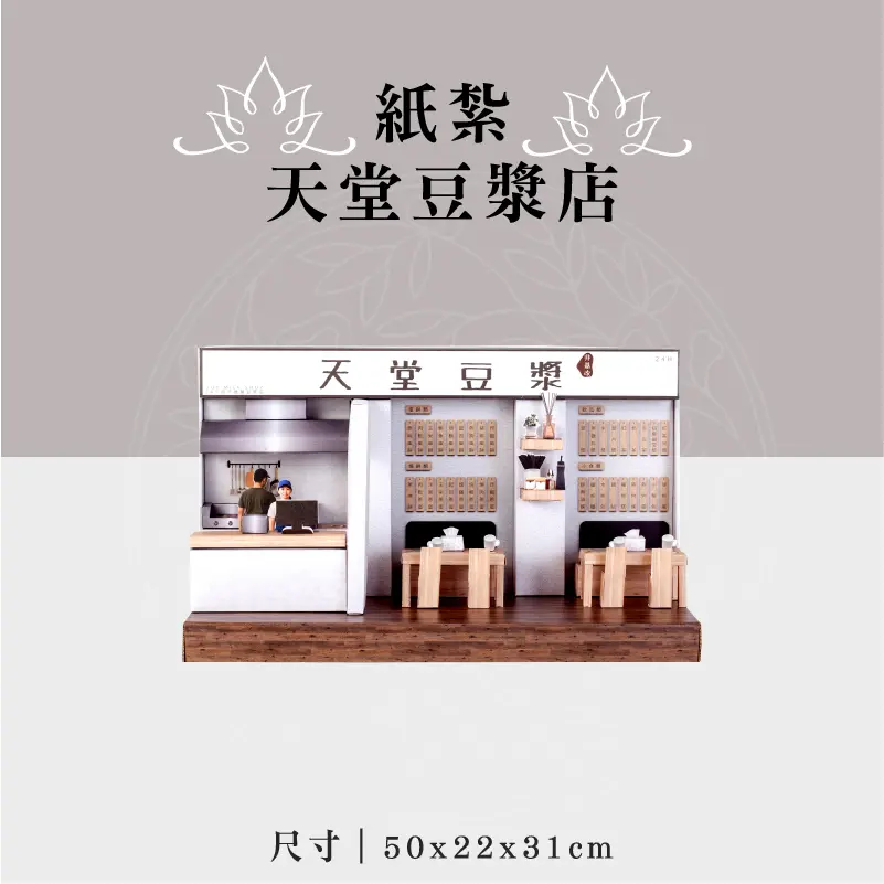 紙紮天堂豆漿店 聖弘祝壽
