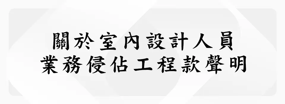 義聖香企業有限公司 聲明公告 設計人員業務侵佔工程款