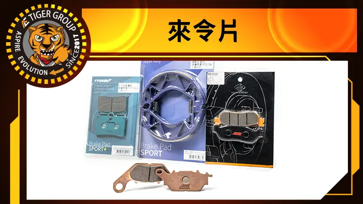 關於煞車來令片你知道多少？帶你了解煞車來令的重要性 v2
