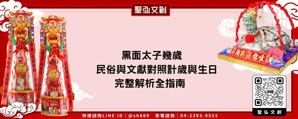 黑面太子幾歲民俗與文獻對照計歲與生日完整解析全指南