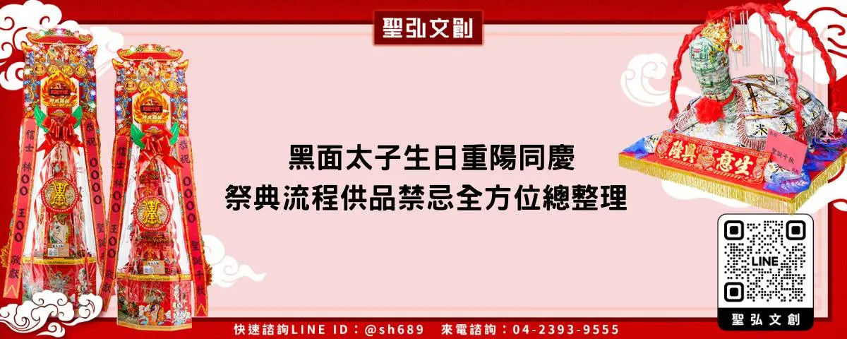 黑面太子生日重陽同慶 祭典流程供品禁忌全方位總整理