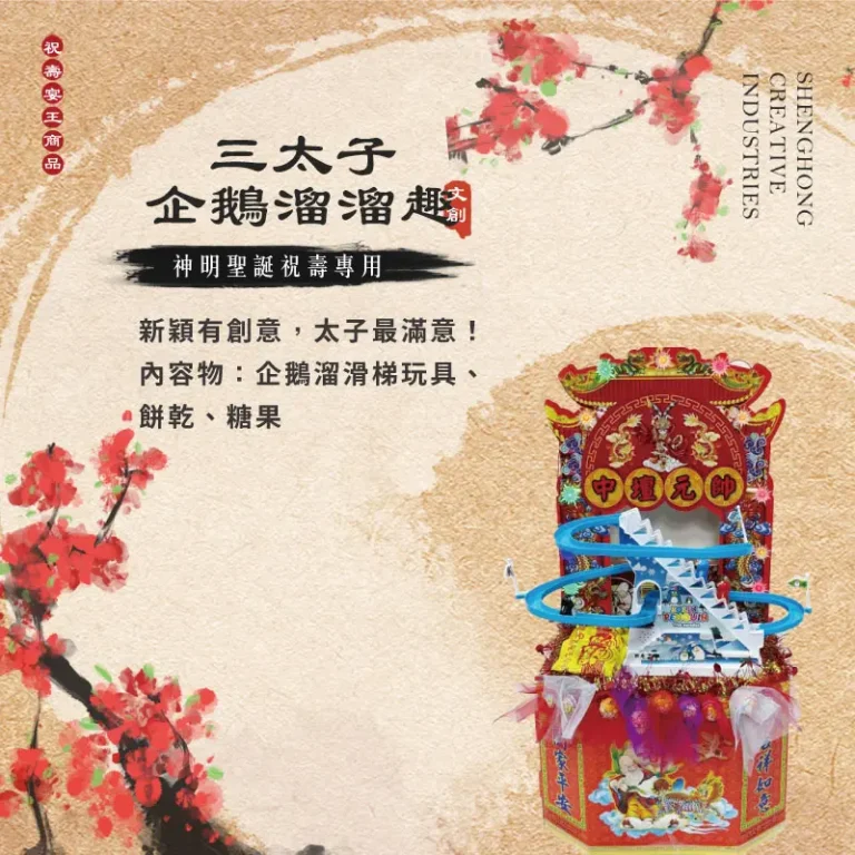 三太子企鵝溜溜趣 聖弘祝壽