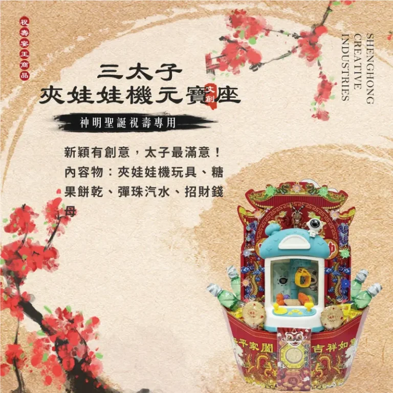 三太子夾娃娃機元寶座 聖弘祝壽 v2