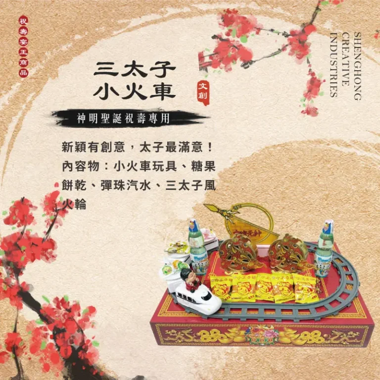三太子小火車 聖弘祝壽