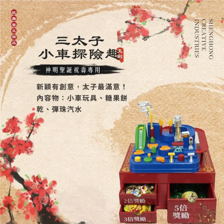 三太子小車探險趣 聖弘祝壽 v2