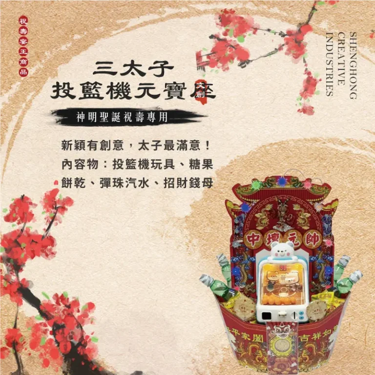 三太子投籃機元寶座 聖弘祝壽 v2