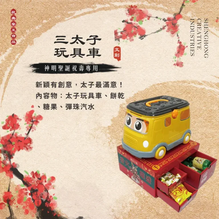 三太子玩具車 聖弘