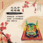 三太子球球機玩具 聖弘祝壽