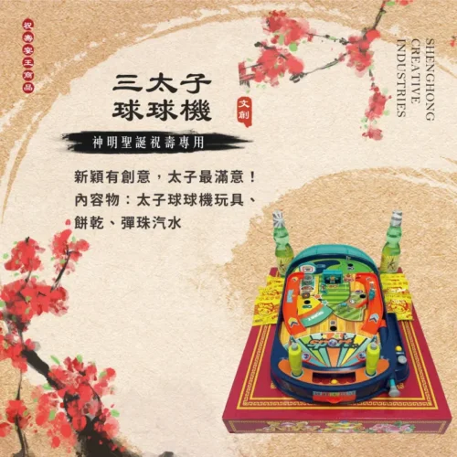 三太子球球機玩具 聖弘祝壽