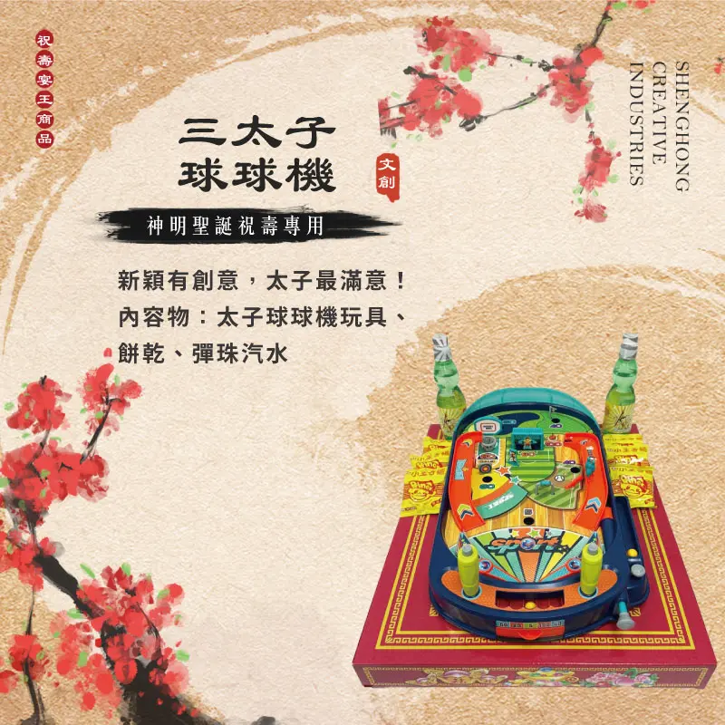 三太子球球機玩具 聖弘祝壽
