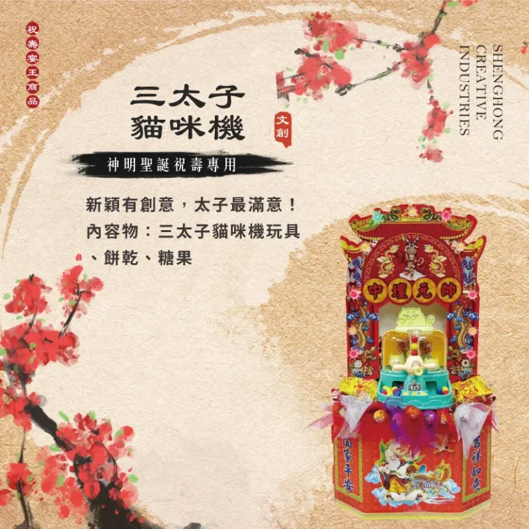 三太子貓咪機 聖弘祝壽