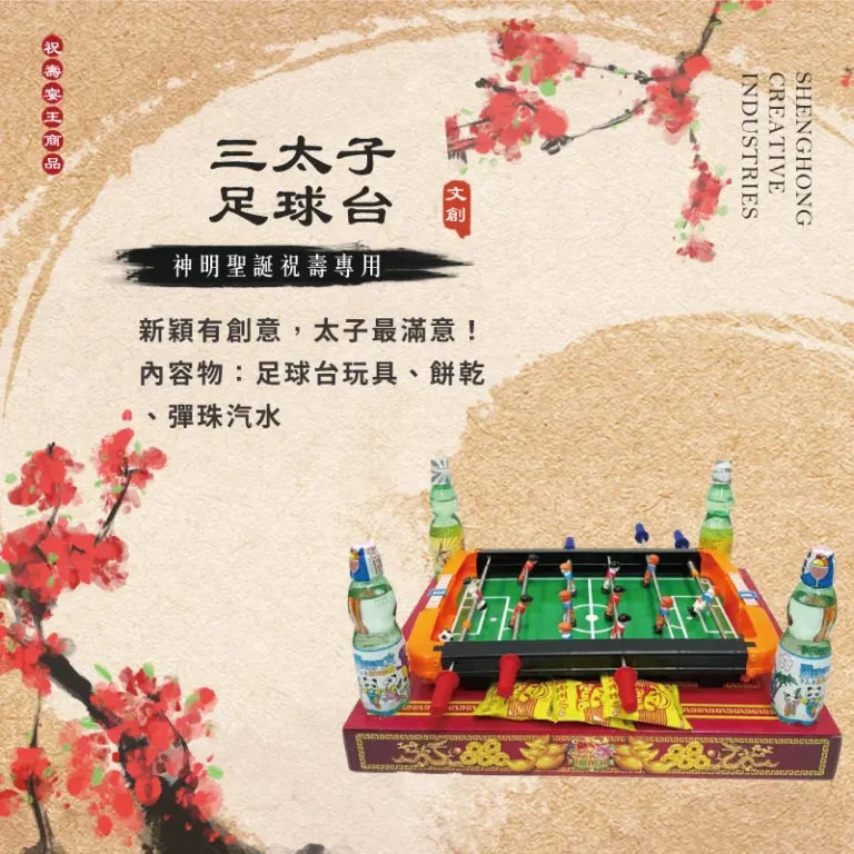 三太子足球台 聖弘祝壽