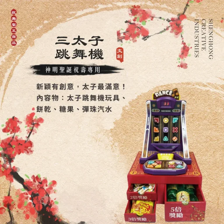 三太子跳舞機 聖弘