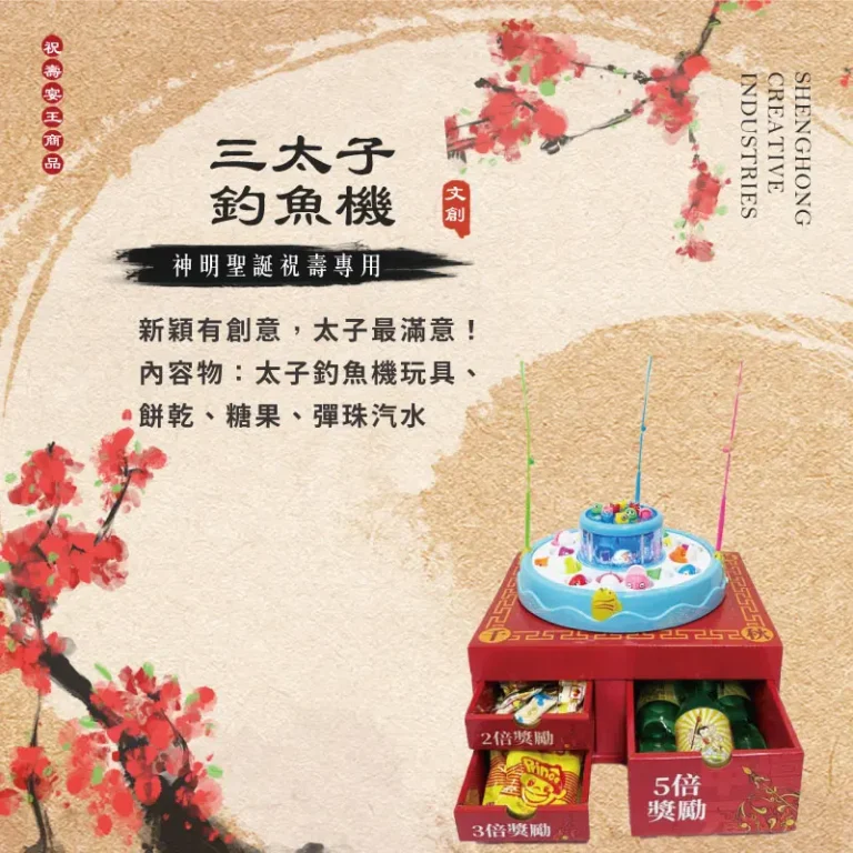 三太子釣魚機 聖弘祝壽