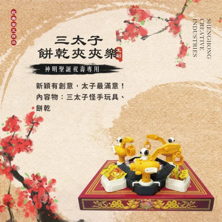 三太子餅乾夾夾樂 聖弘祝壽