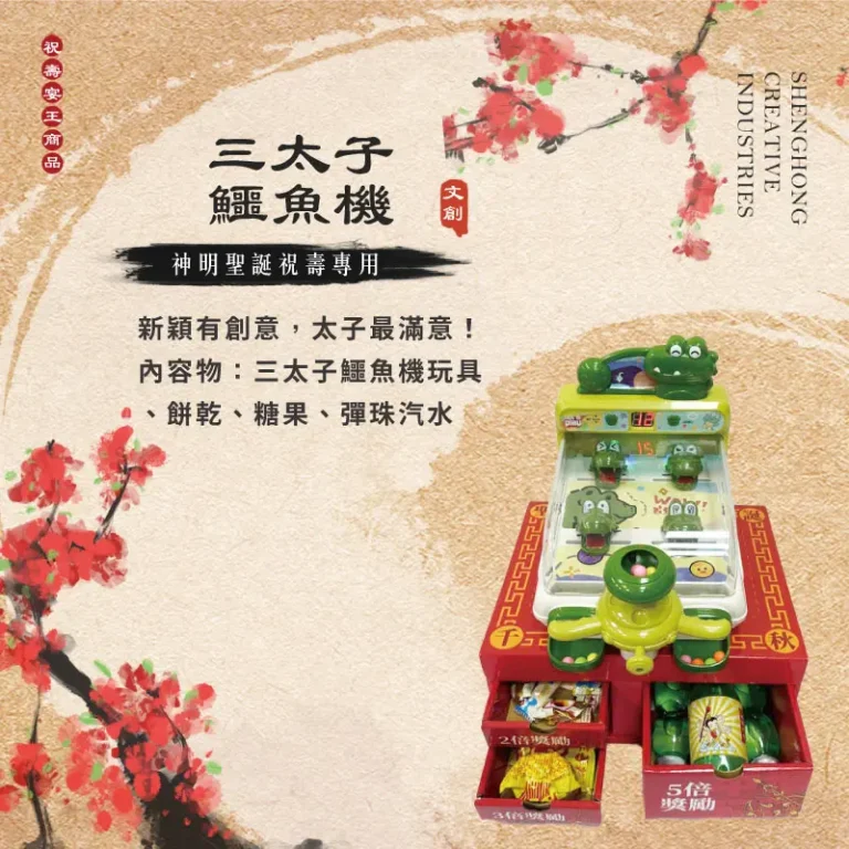 三太子鱷魚機 聖弘祝壽