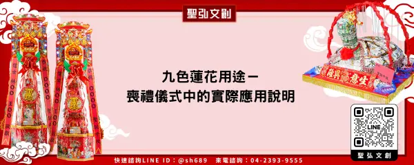 九色蓮花用途－喪禮儀式中的實際應用說明