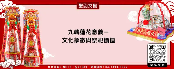 九轉蓮花意義－文化象徵與祭祀價值