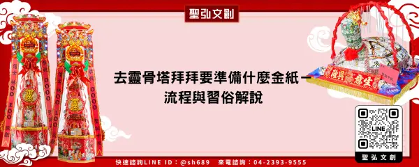 去靈骨塔拜拜要準備什麼金紙－流程與習俗解說