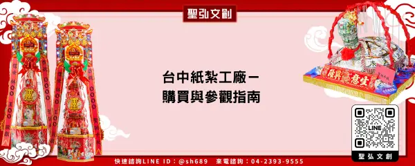 台中紙紮工廠－購買與參觀指南
