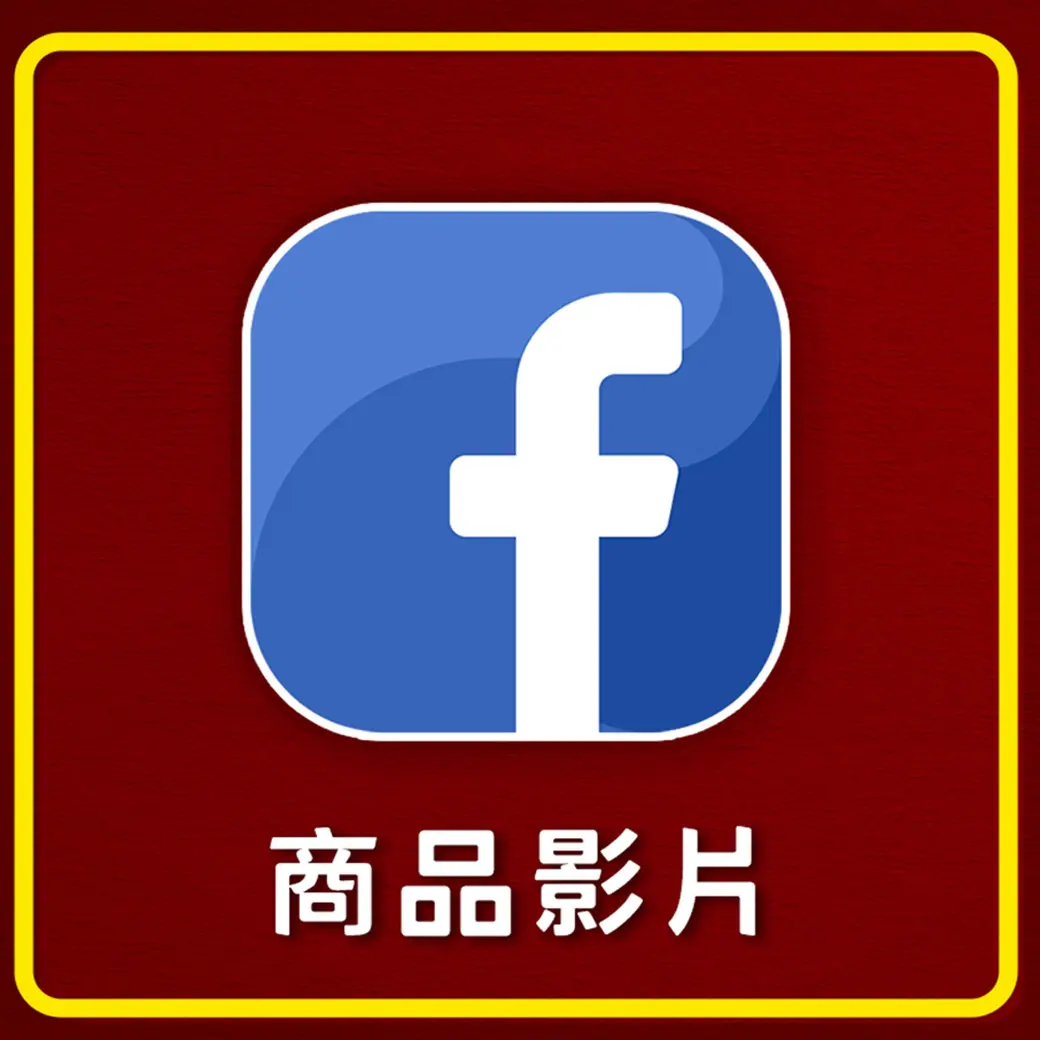 商品影片 FB 祝壽.webp