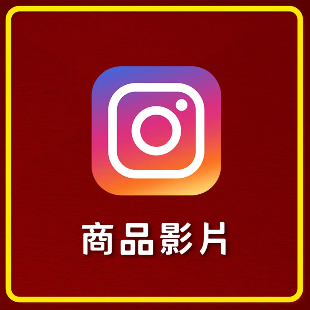 商品影片 IG 祝壽.webp