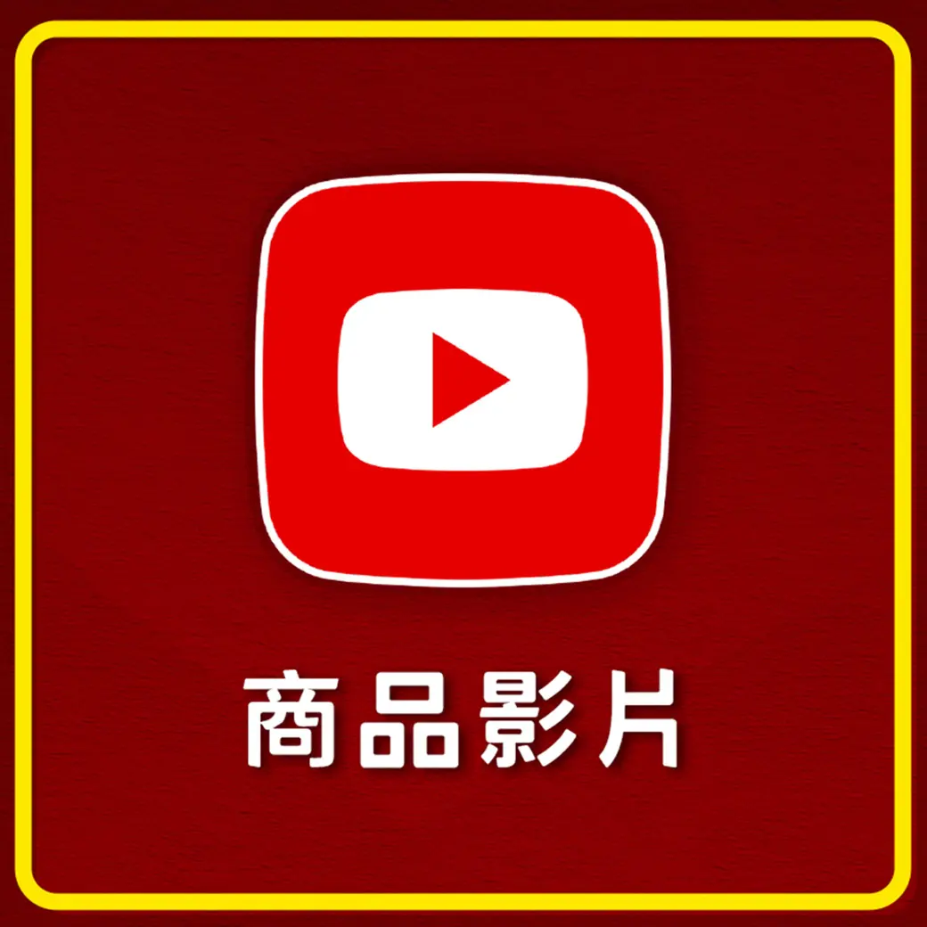 商品影片 YT 祝壽.webp