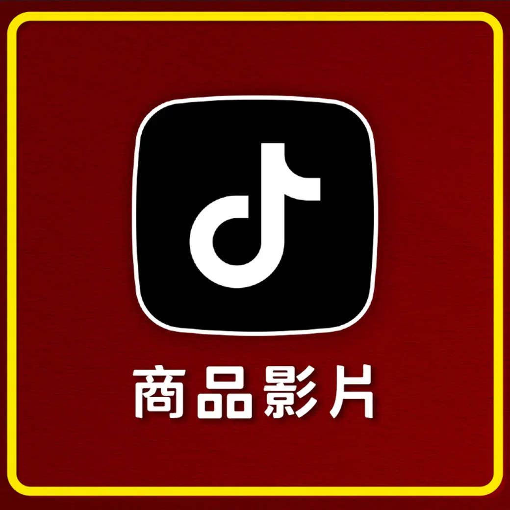 商品影片 抖音 祝壽.webp