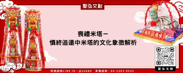 喪禮米塔－慎終追遠中米塔的文化象徵解析