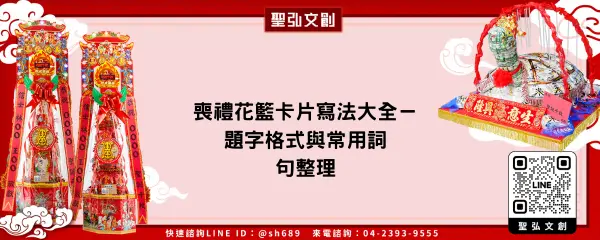 喪禮花籃卡片寫法大全－題字格式與常用詞句整理