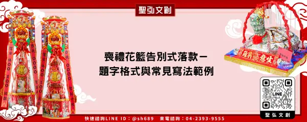 喪禮花籃告別式落款－題字格式與常見寫法範例