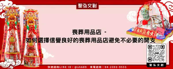 喪葬用品店 如何選擇信譽良好的喪葬用品店避免不必要的開支
